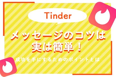 ティンダー メッセージ消える|【専門家監修】Tinder (ティンダー)で急にメッセージ。